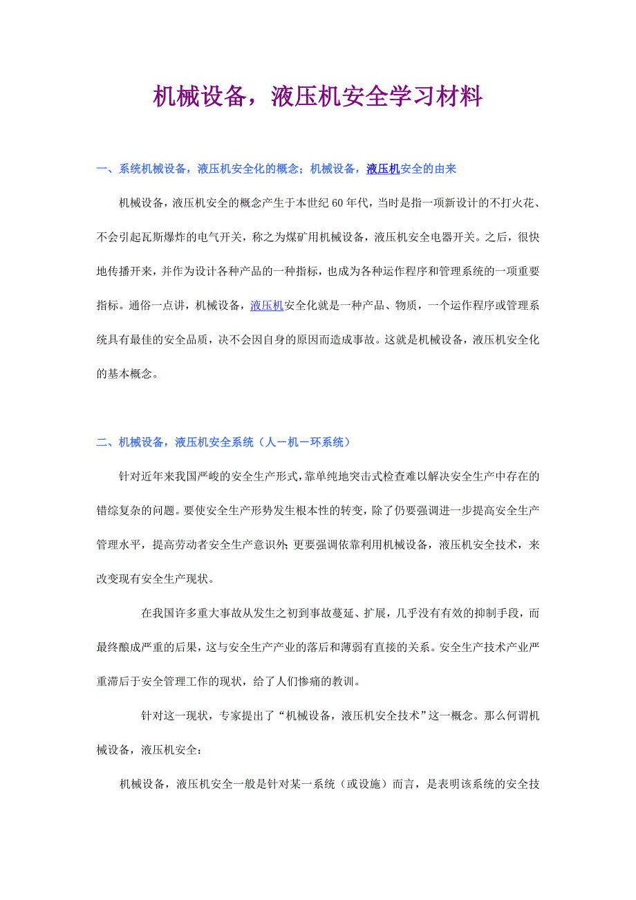 机械以及液压机操作应用安全学习材料_第1页