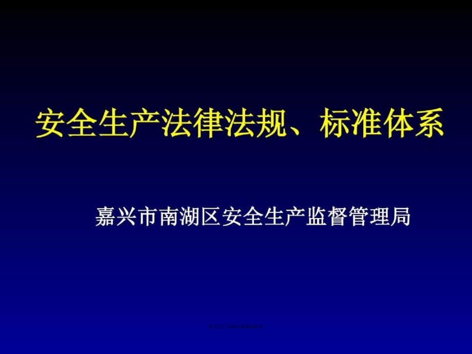 安全生产法律法规标准体系课件_第1页