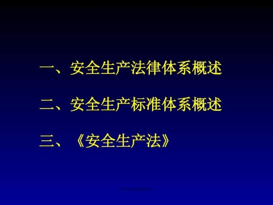 安全生产法律法规标准体系课件_第2页