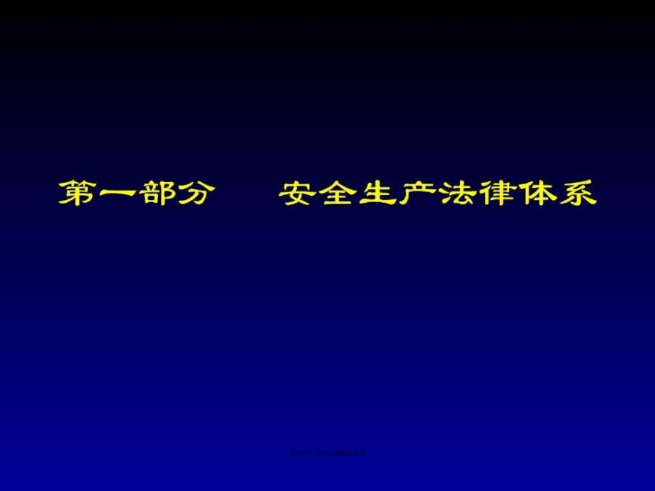 安全生产法律法规标准体系课件_第3页