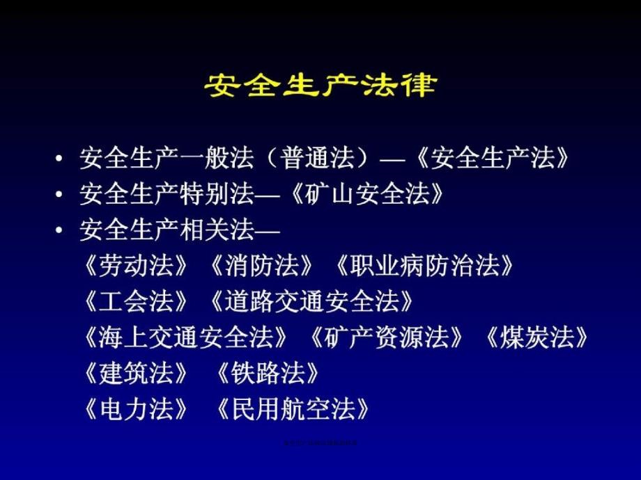 安全生产法律法规标准体系课件_第4页