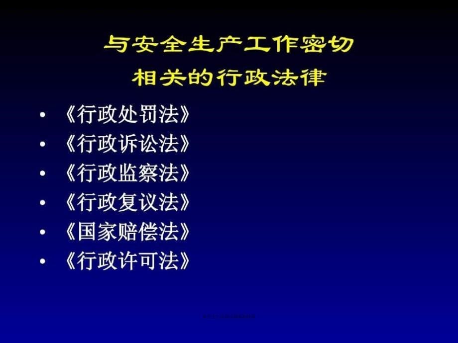 安全生产法律法规标准体系课件_第5页