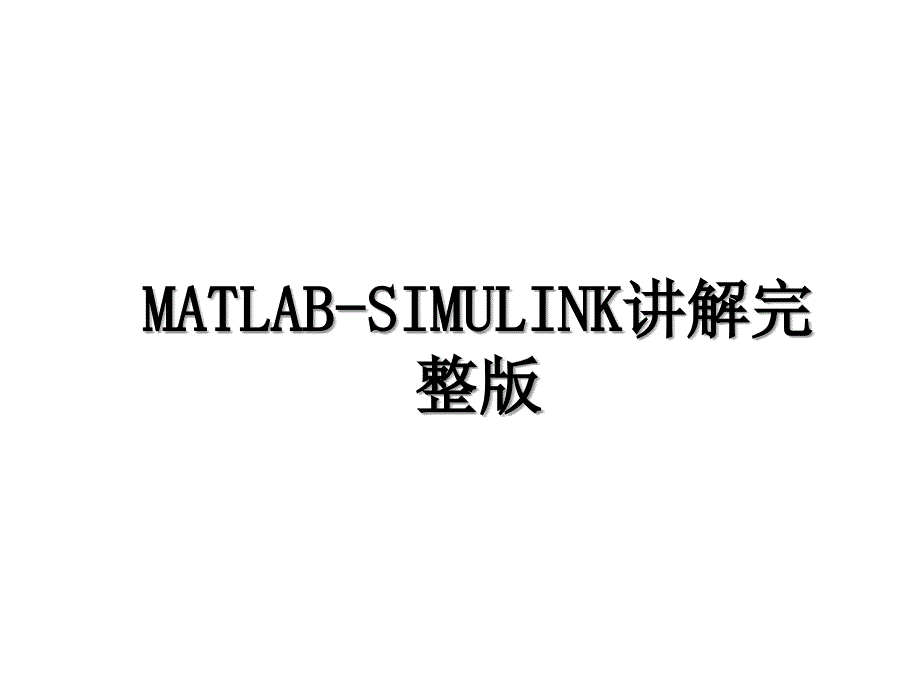 MATLABSIMULINK讲解完整版_第1页