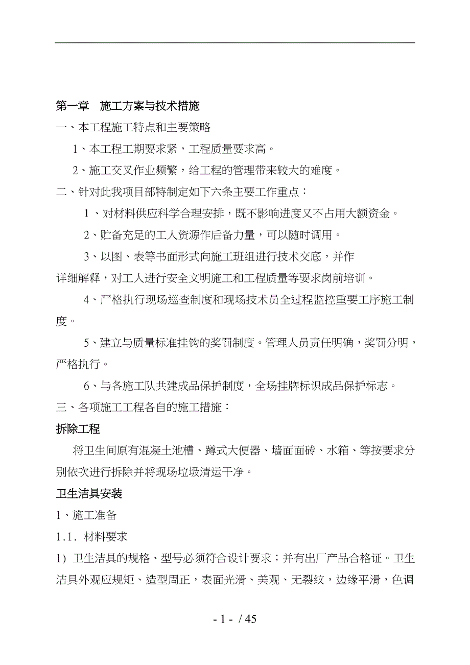 某公寓楼洁具安装工程改造工程施工设计方案_第3页