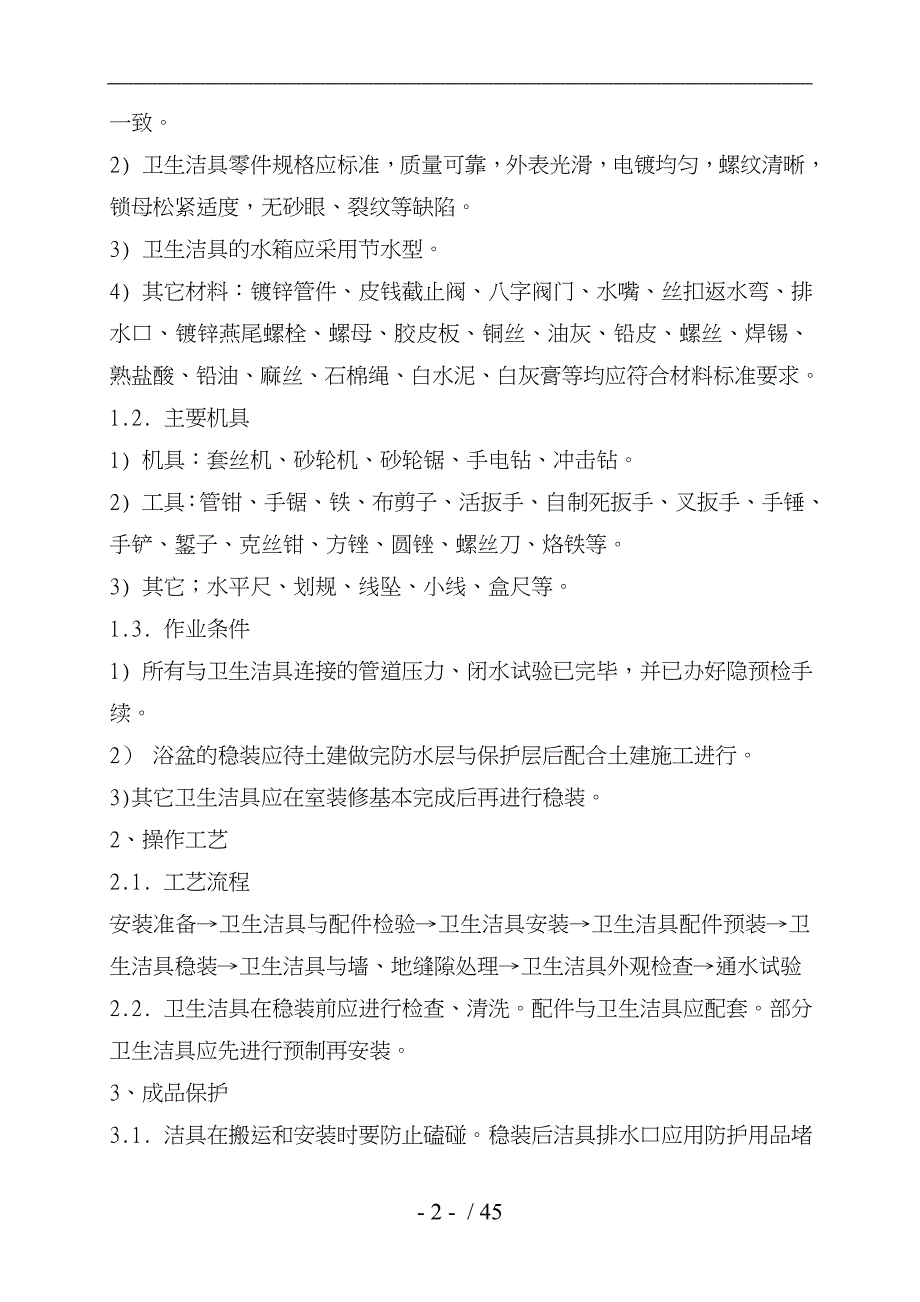 某公寓楼洁具安装工程改造工程施工设计方案_第4页