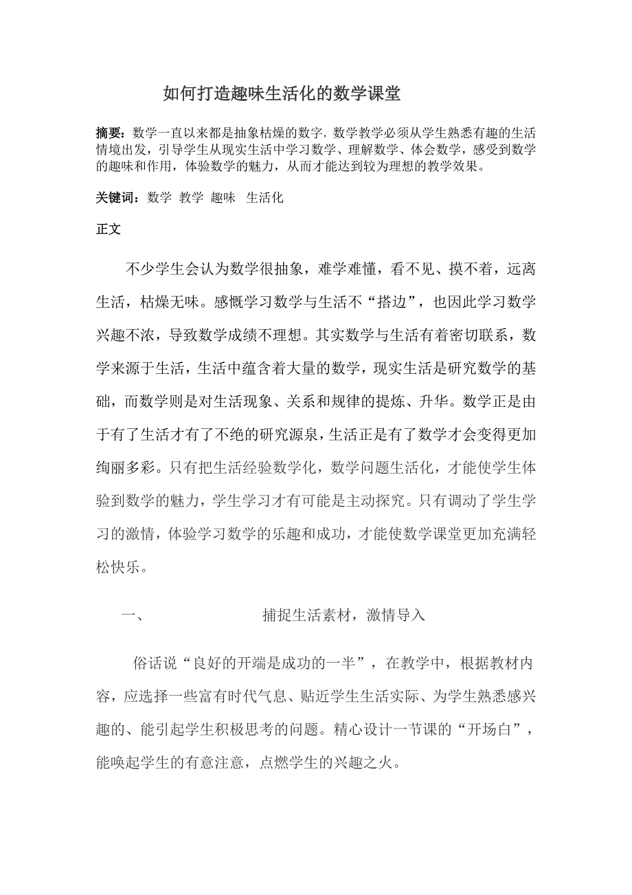 如何打造趣味生活化的数学课堂.doc_第1页