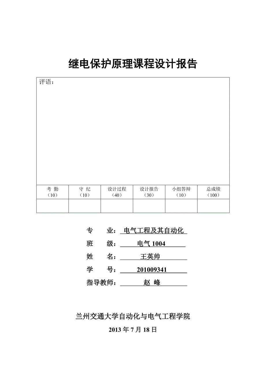 继电保护课程设计(完整版)_第1页