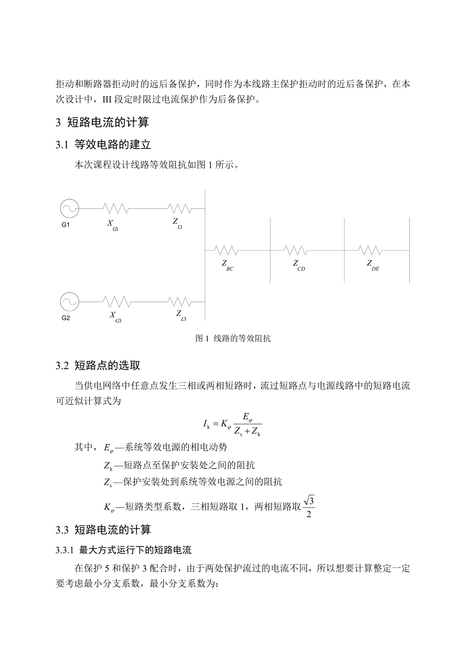 继电保护课程设计(完整版)_第3页