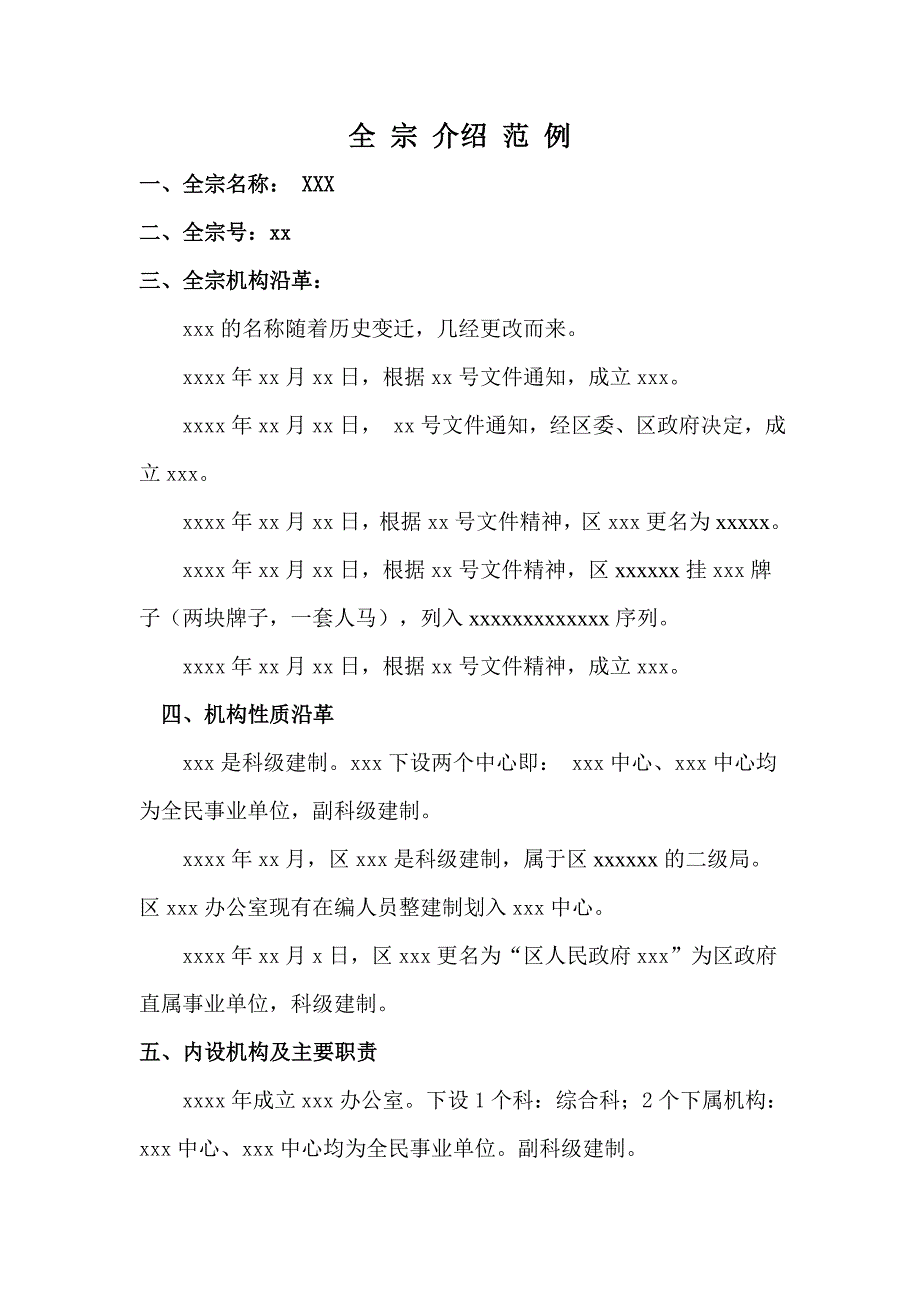 全宗介绍模板_第1页