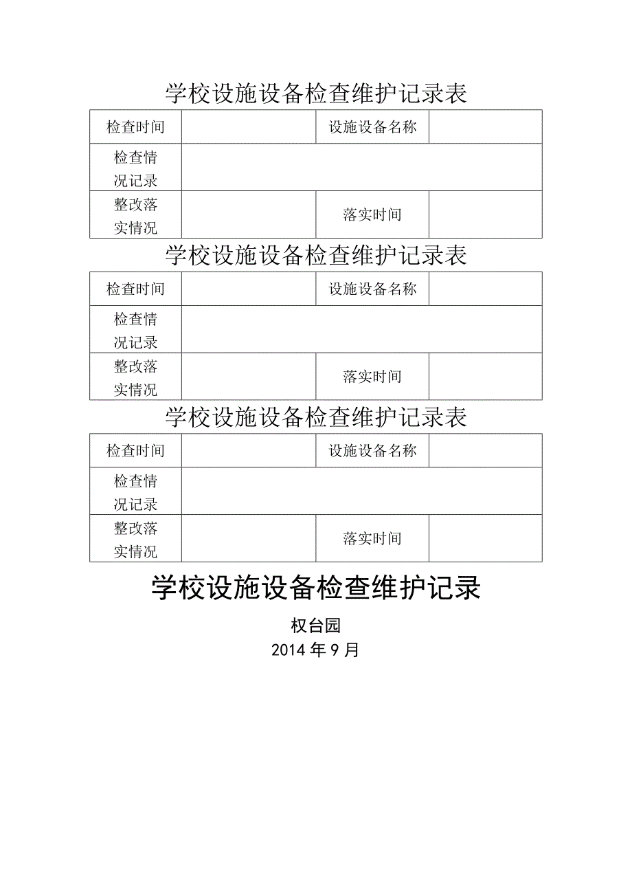 学校设施设备检查维护记录表_第1页