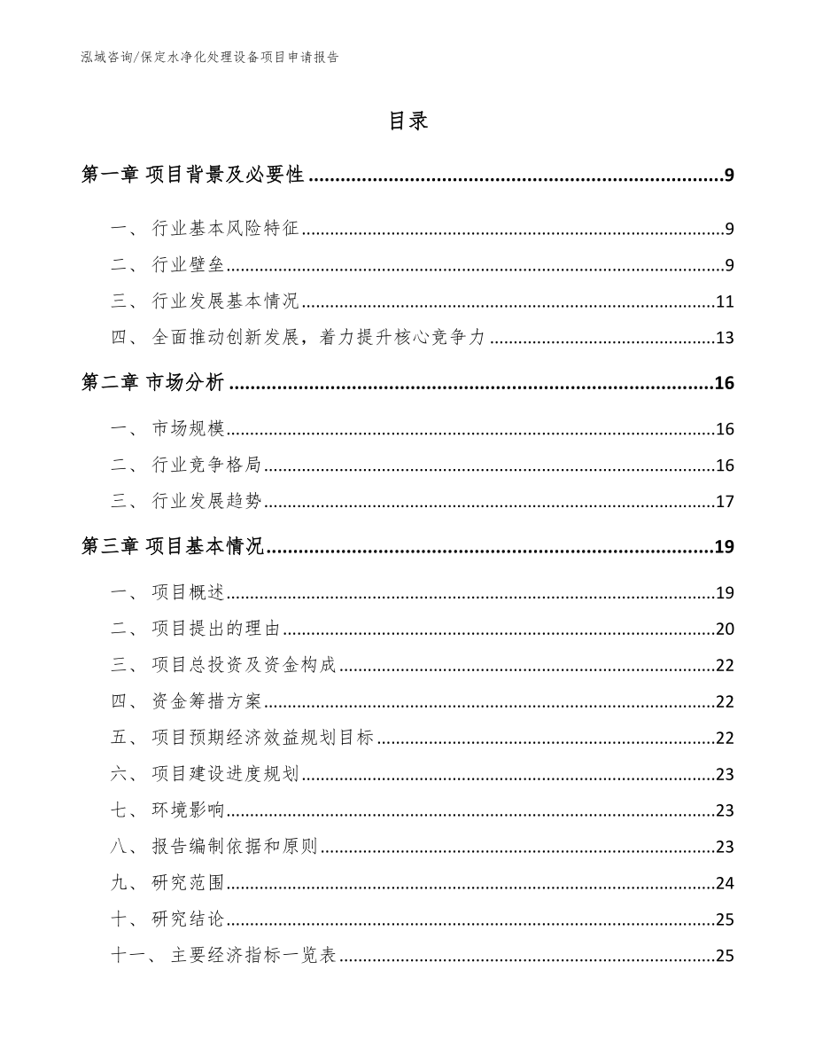 保定水净化处理设备项目申请报告（范文）_第2页