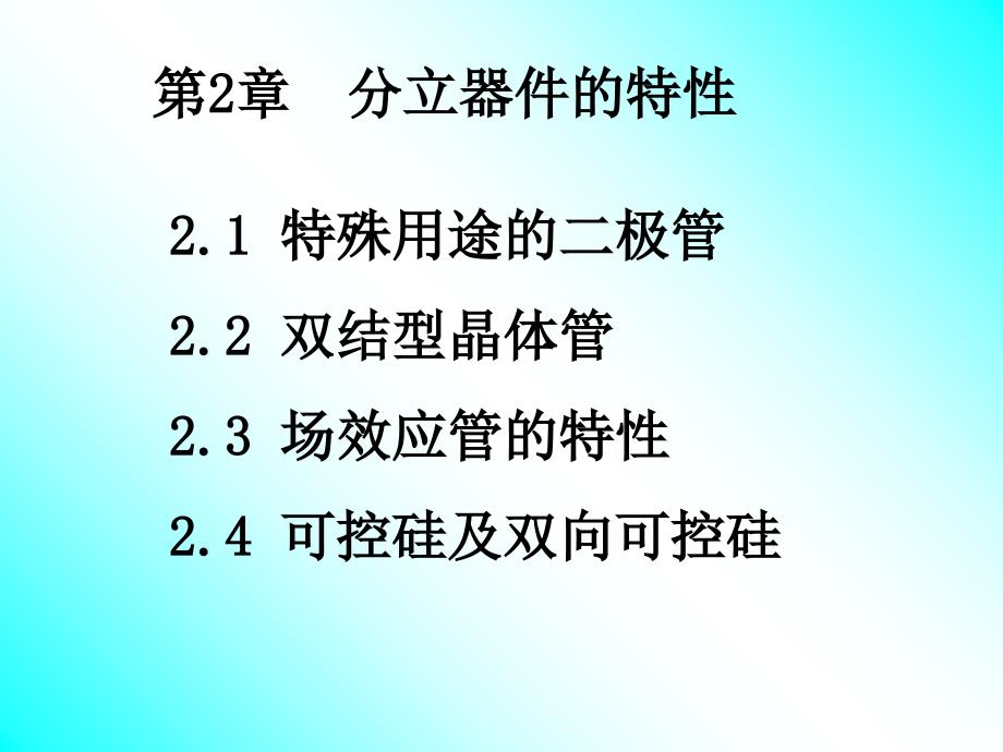 2章分立器件特性ppt课件_第1页