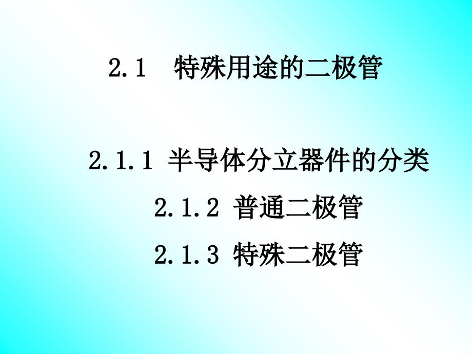 2章分立器件特性ppt课件_第2页