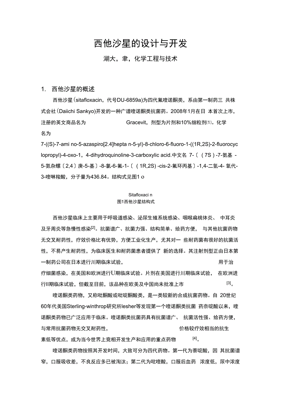 西他沙星的设计与开发_第1页