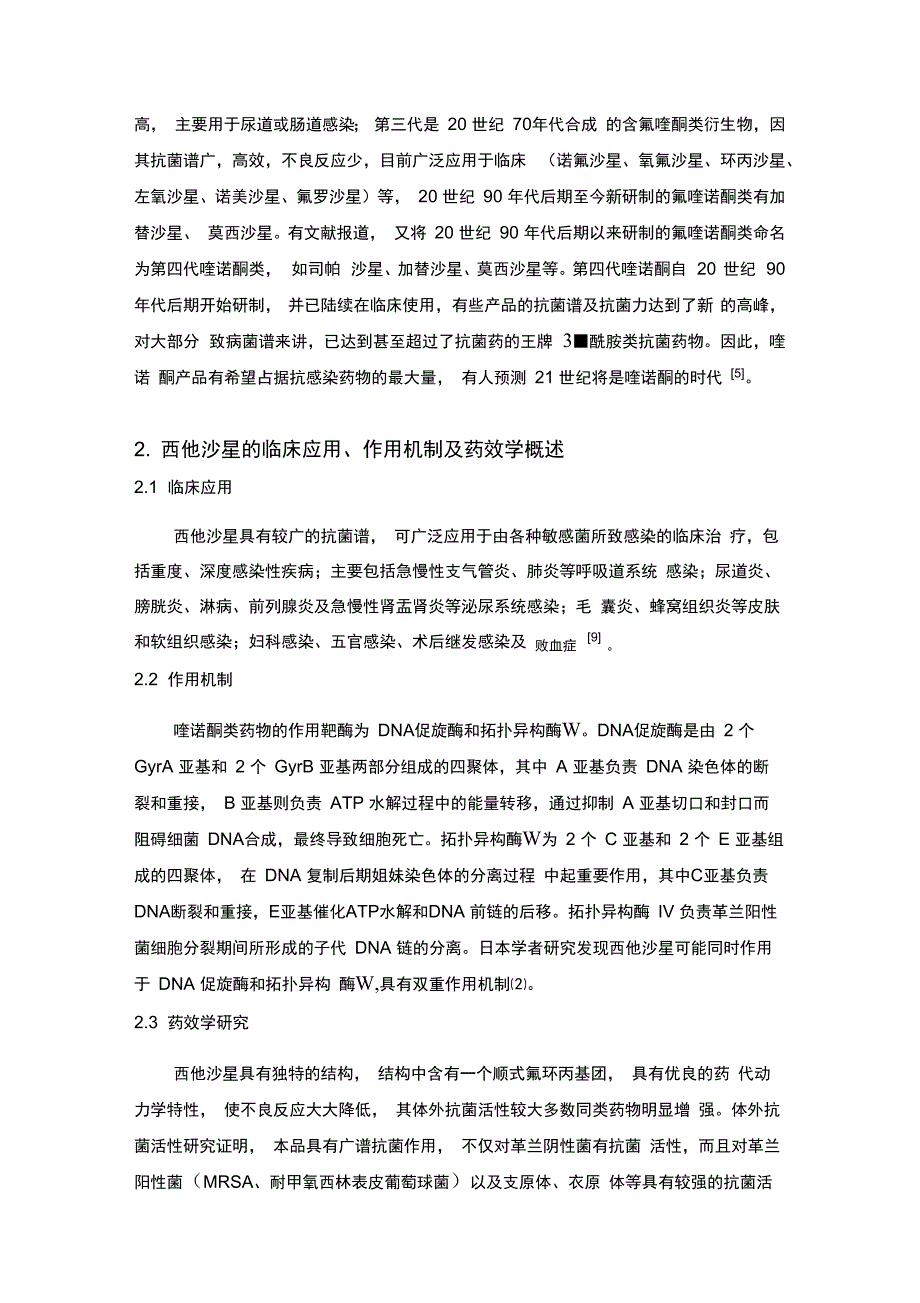 西他沙星的设计与开发_第2页