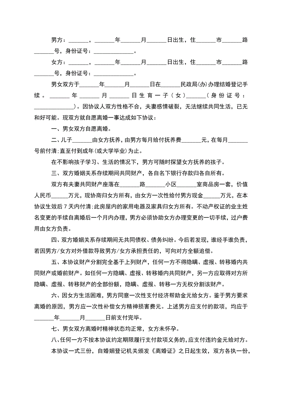 无共同债权夫妻协议离婚书参考样式(9篇).docx_第2页