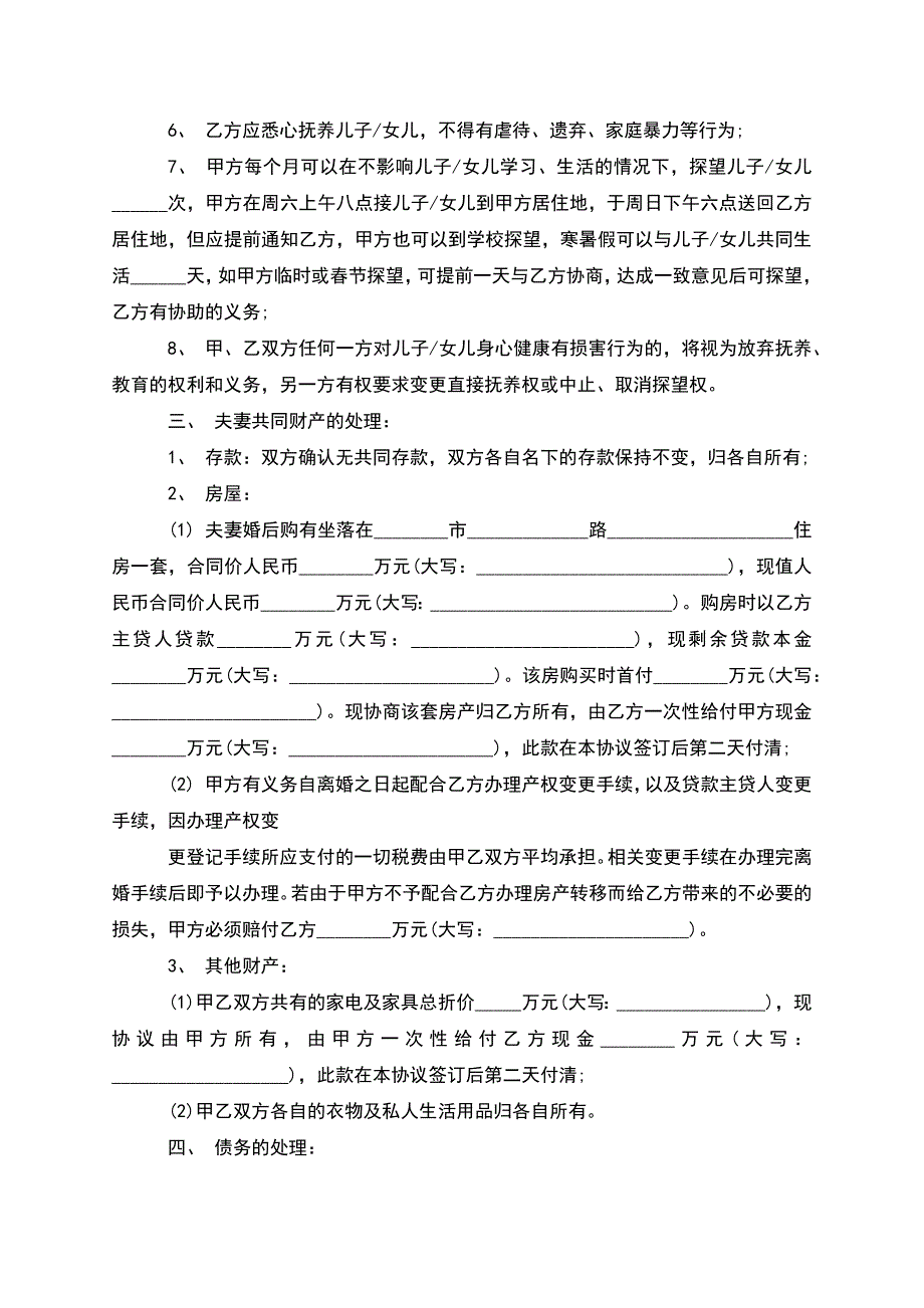 无共同债权夫妻协议离婚书参考样式(9篇).docx_第4页