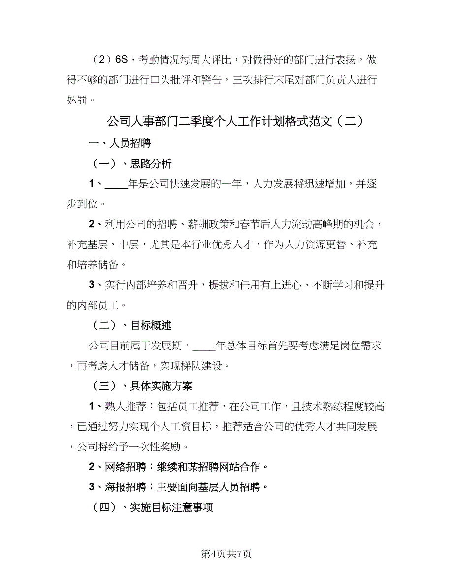 公司人事部门二季度个人工作计划格式范文（二篇）.doc_第4页