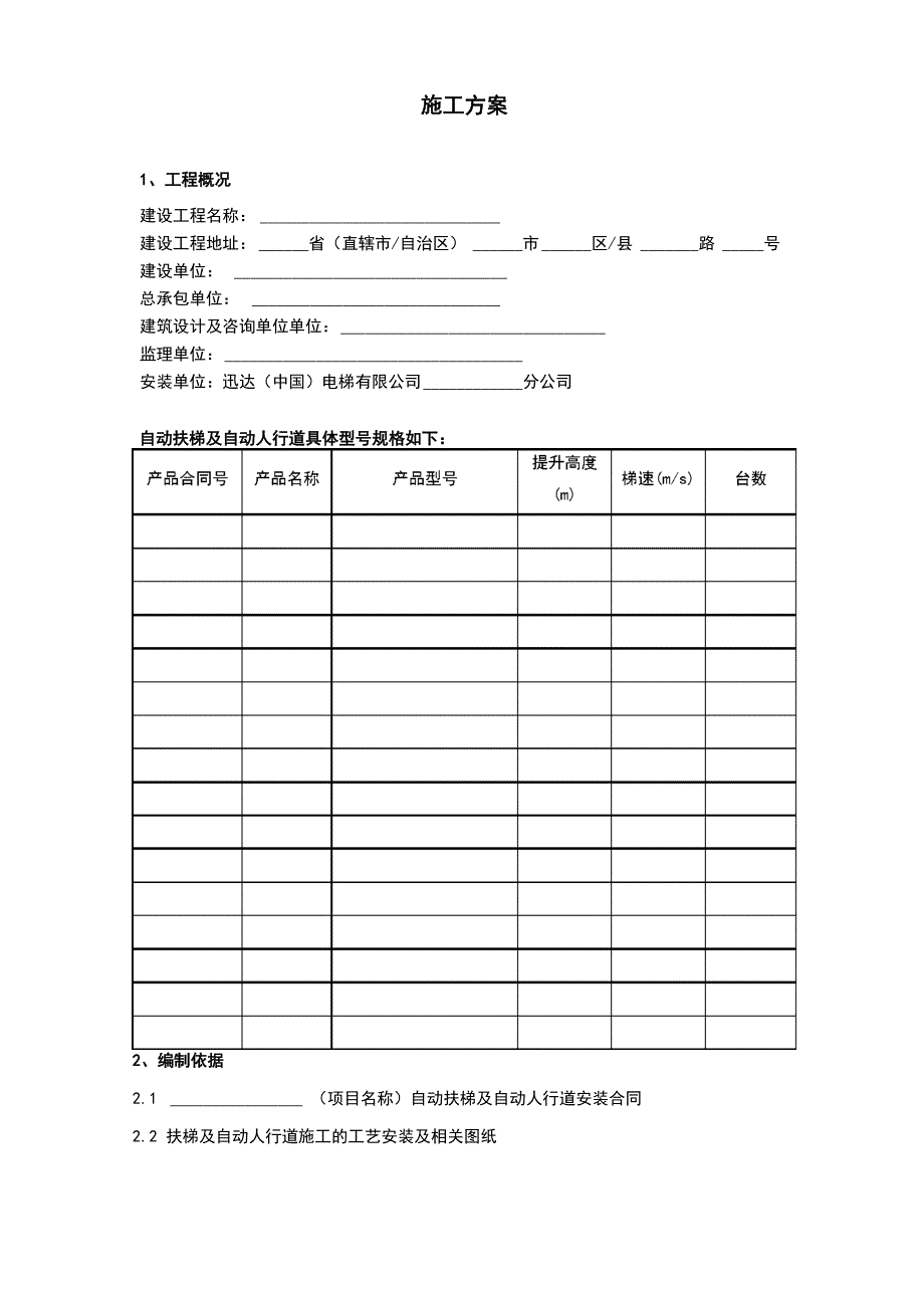 迅达自动扶梯施工方案设计_第4页