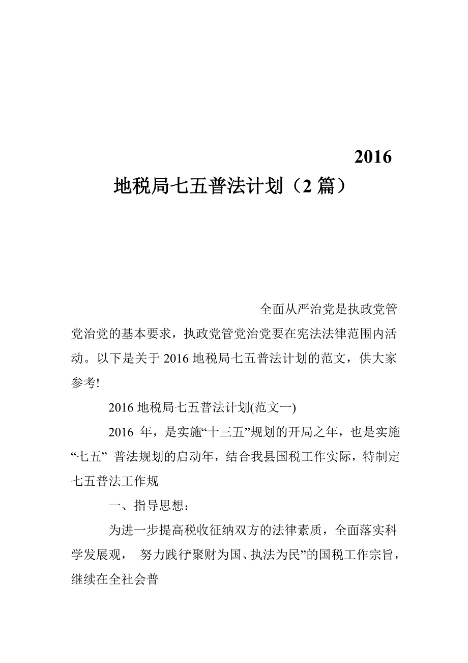 2016地税局七五普法计划_第1页