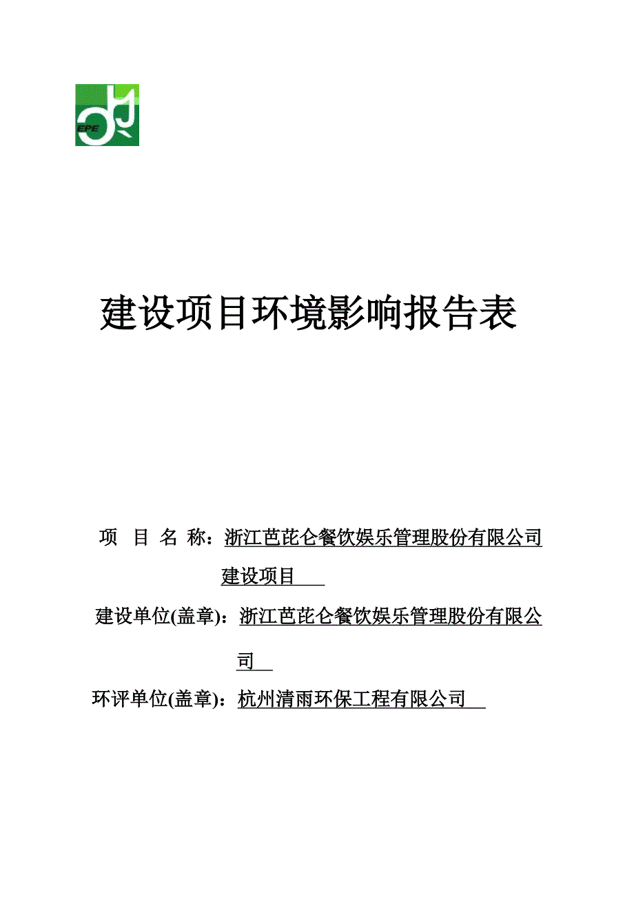 浙江芭芘仑餐饮娱乐管理股份有限公司建设项目环境影响报告.docx_第1页