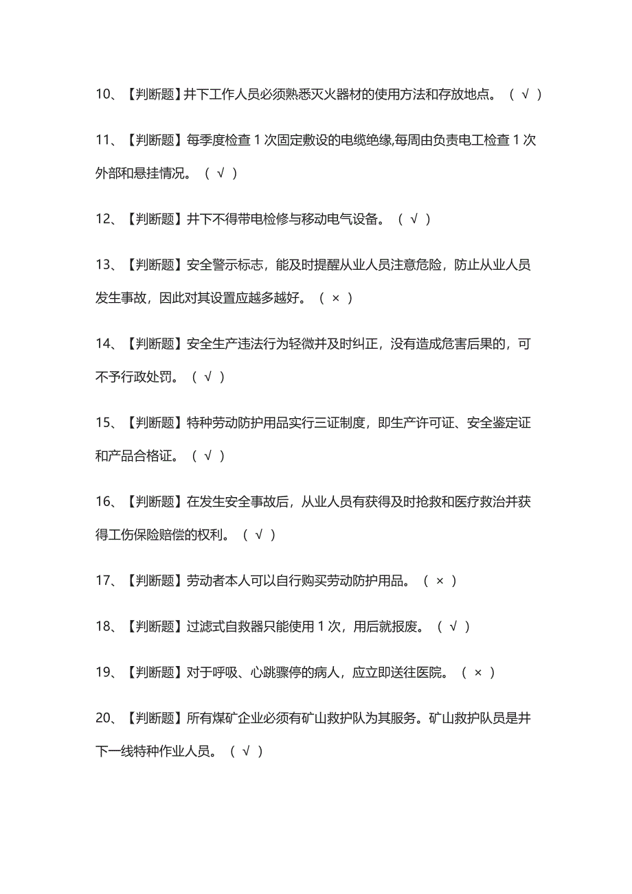 [考点]煤矿井下电气模拟考试题库[一遍过]_第2页