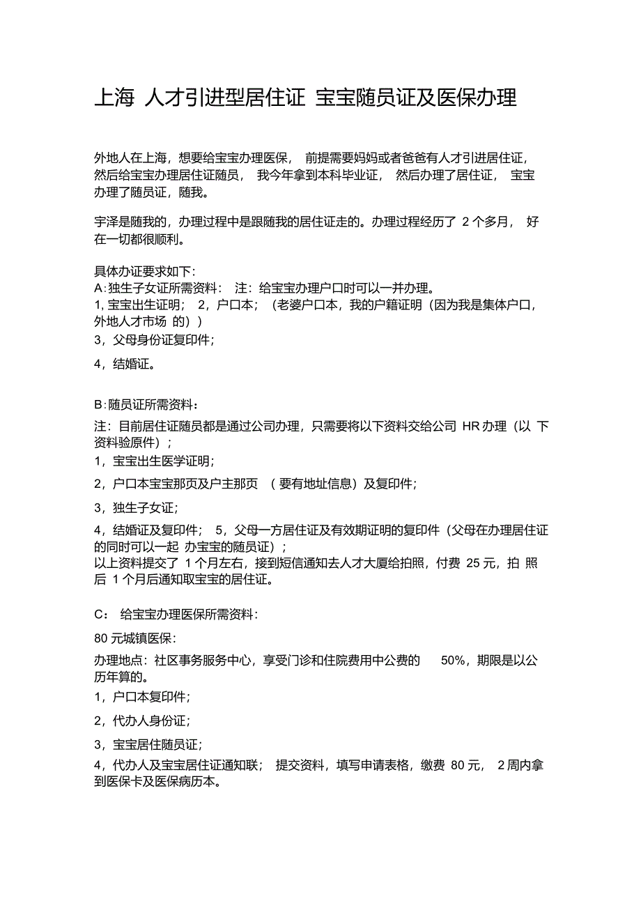 上海人才引进型居住证宝宝随员证及医保办理_第1页