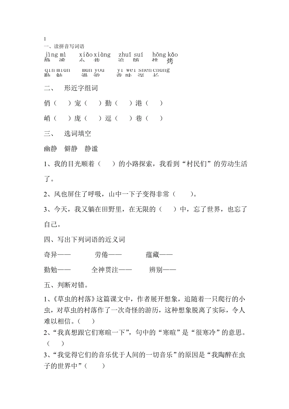 六年级上册草虫的村落习题_第1页