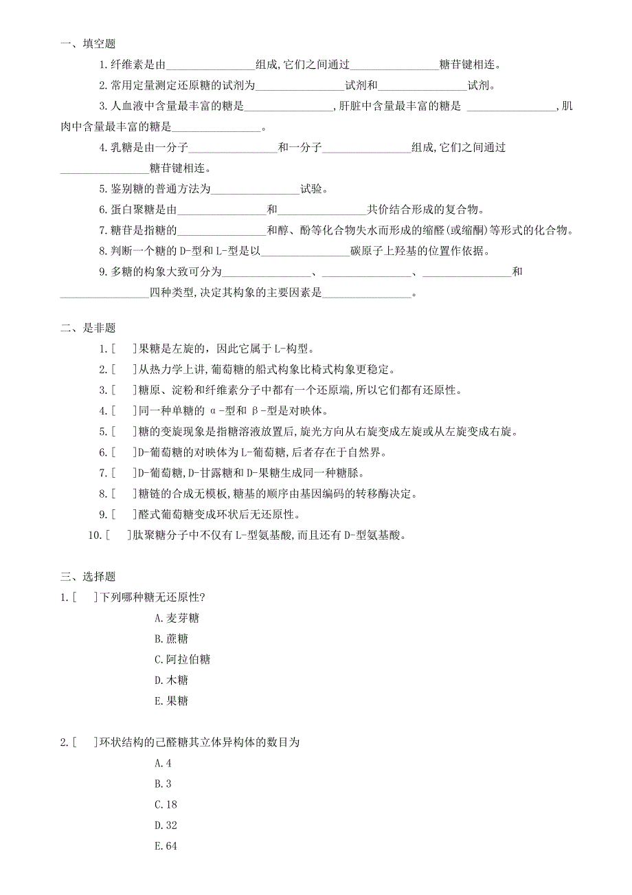 生物化学试题库及其答案——糖类化学.doc_第1页