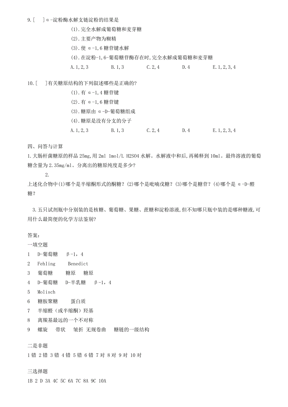 生物化学试题库及其答案——糖类化学.doc_第3页