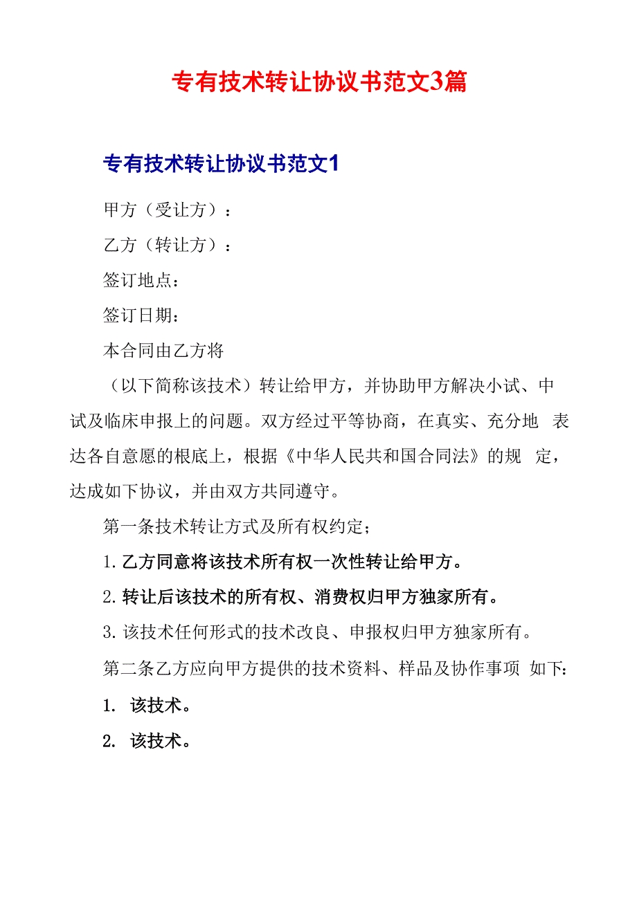 专有技术转让协议书范文3篇_第1页