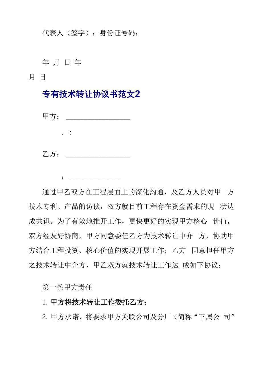 专有技术转让协议书范文3篇_第5页