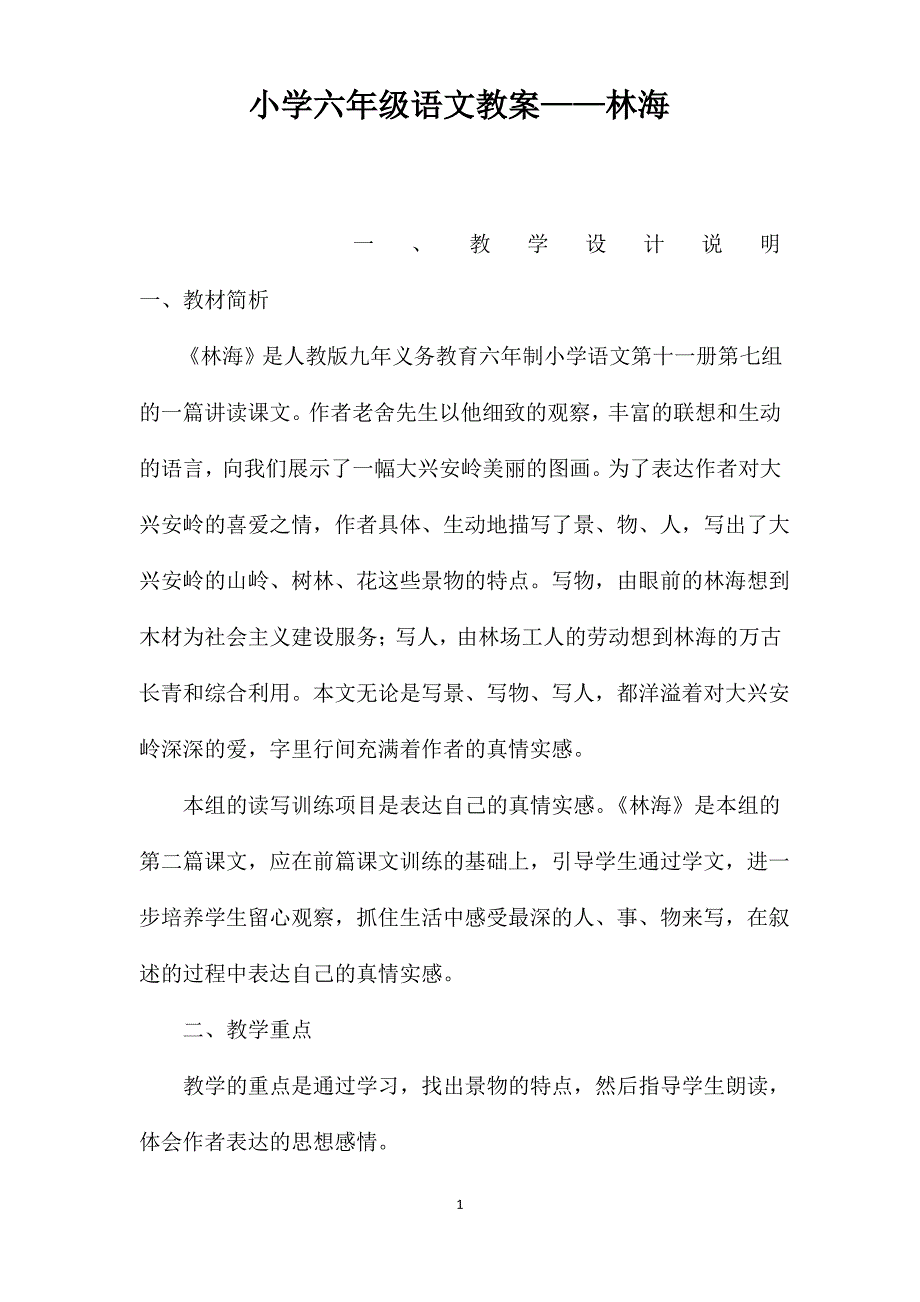 小学六年级语文教案——林海_第1页