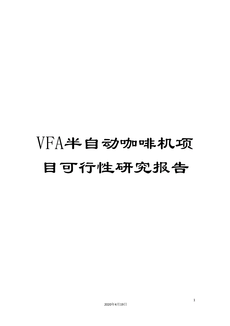 VFA半自动咖啡机项目可行性研究报告.doc_第1页