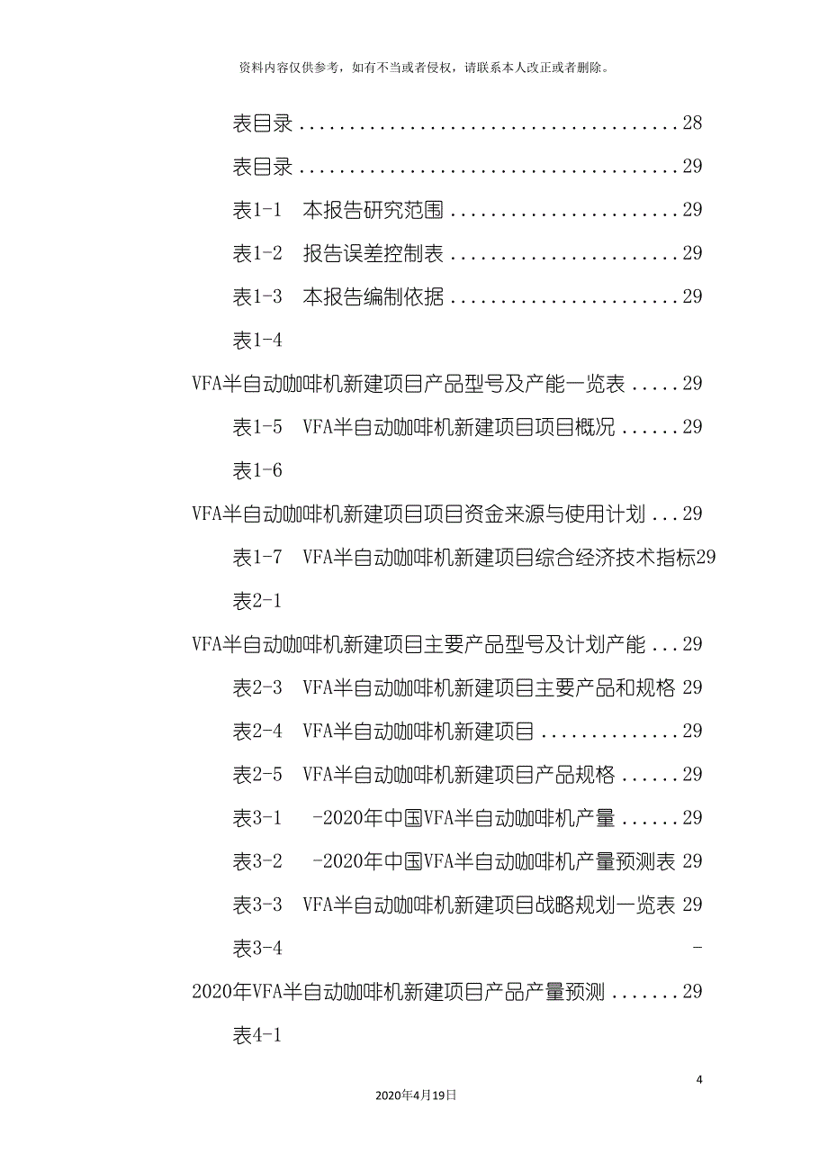 VFA半自动咖啡机项目可行性研究报告.doc_第4页