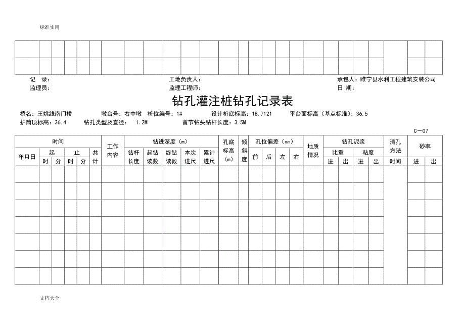 钻孔灌注桩钻孔记录簿表_第5页