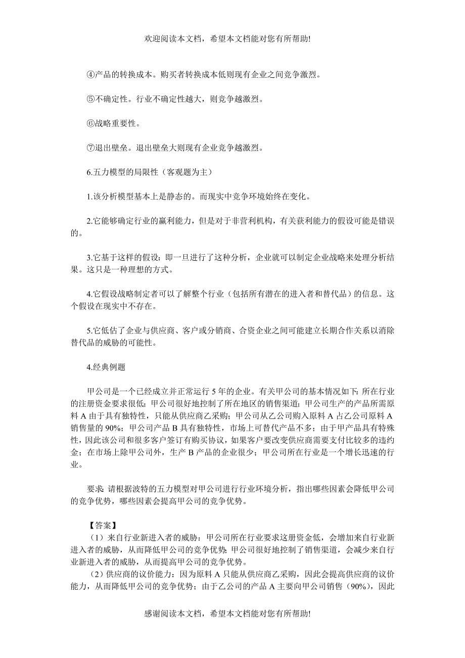 公司战略与风险管理_第5页