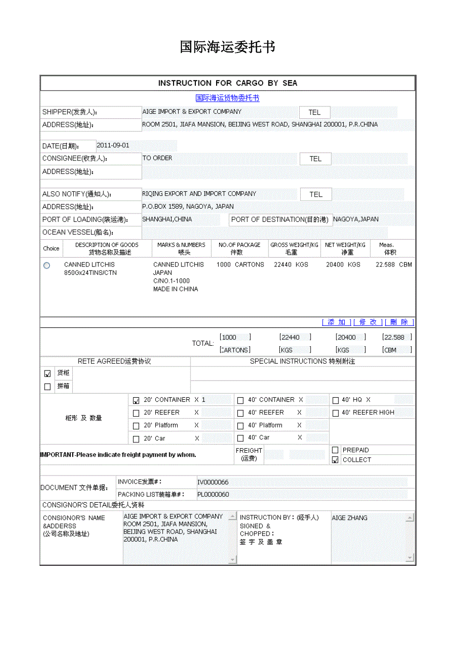 国际海运委托书含详解_第1页