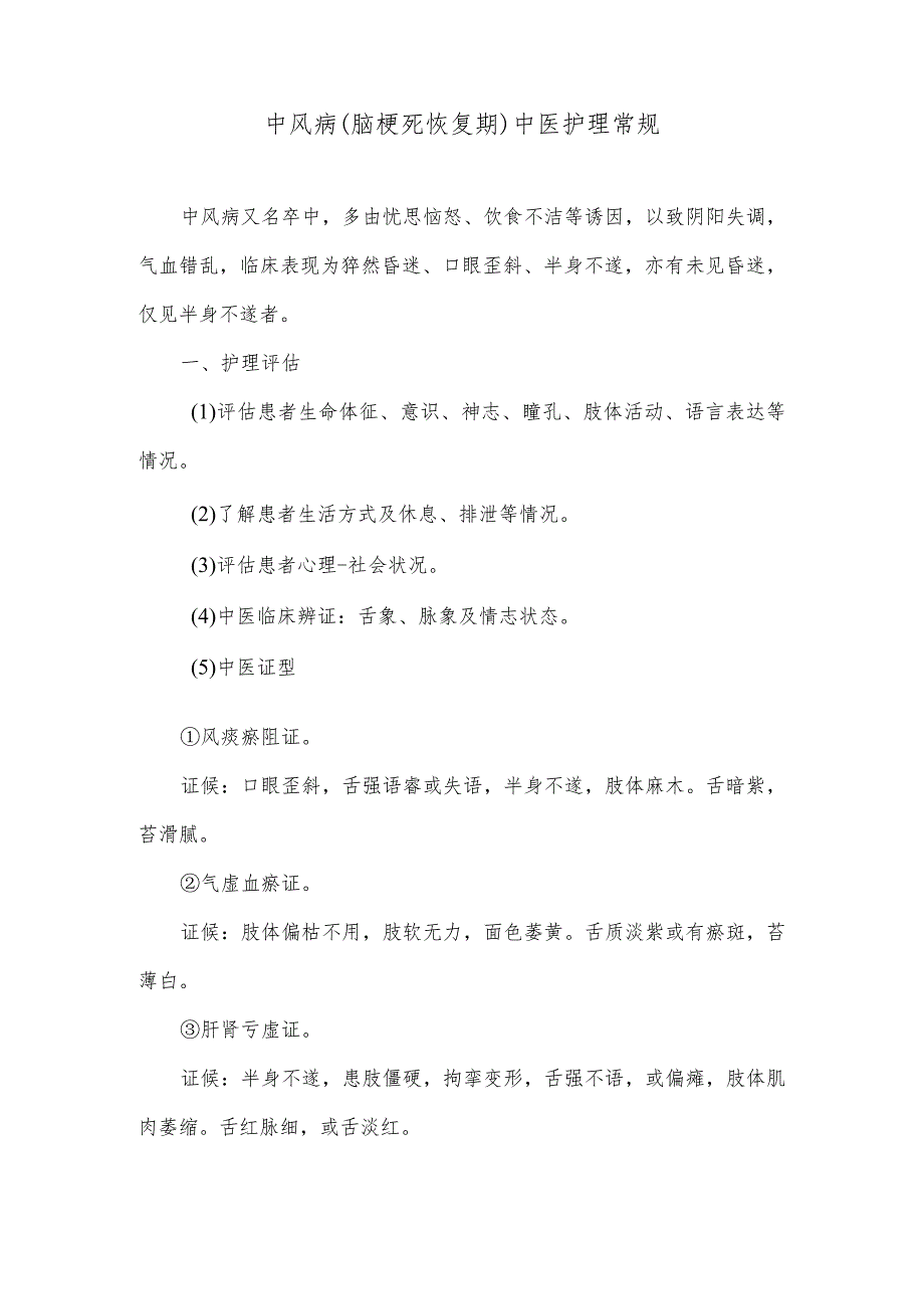 中风病（脑梗死恢复期）中医护理常规_第1页