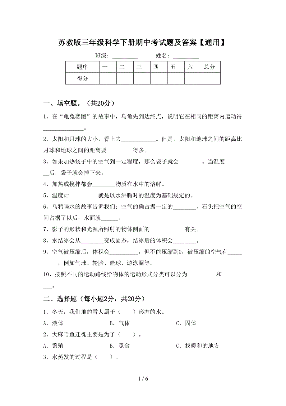 苏教版三年级科学下册期中考试题及答案【通用】.doc_第1页