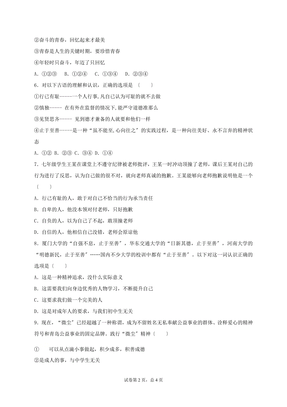 学年七年级道德与法治下册第一单元青春时光.青春有格同步测试无答案新人教版.doc_第2页