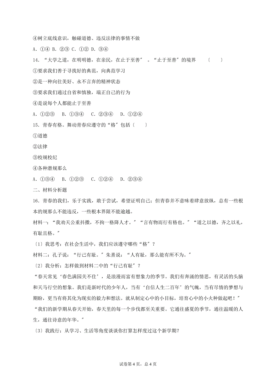 学年七年级道德与法治下册第一单元青春时光.青春有格同步测试无答案新人教版.doc_第4页