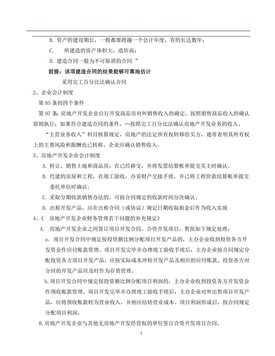 房地产开发企业收入确认的条件及相关案例(1)_第2页