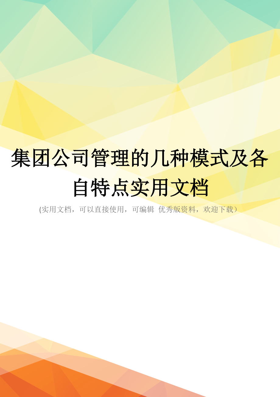 集团公司管理的几种模式及各自特点实用文档_第1页