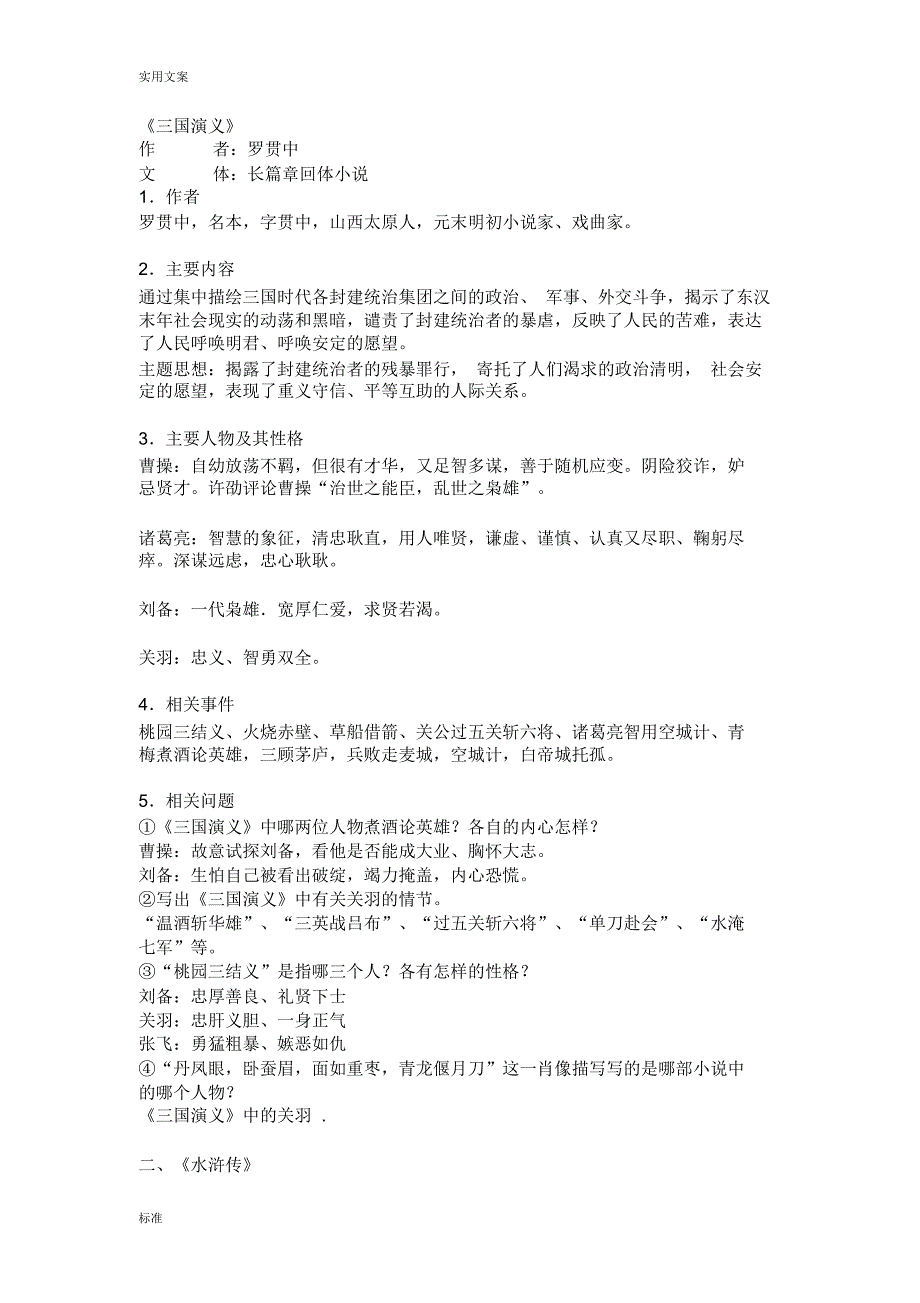 初中阶段必考文学名著知识最全汇总情况_第1页