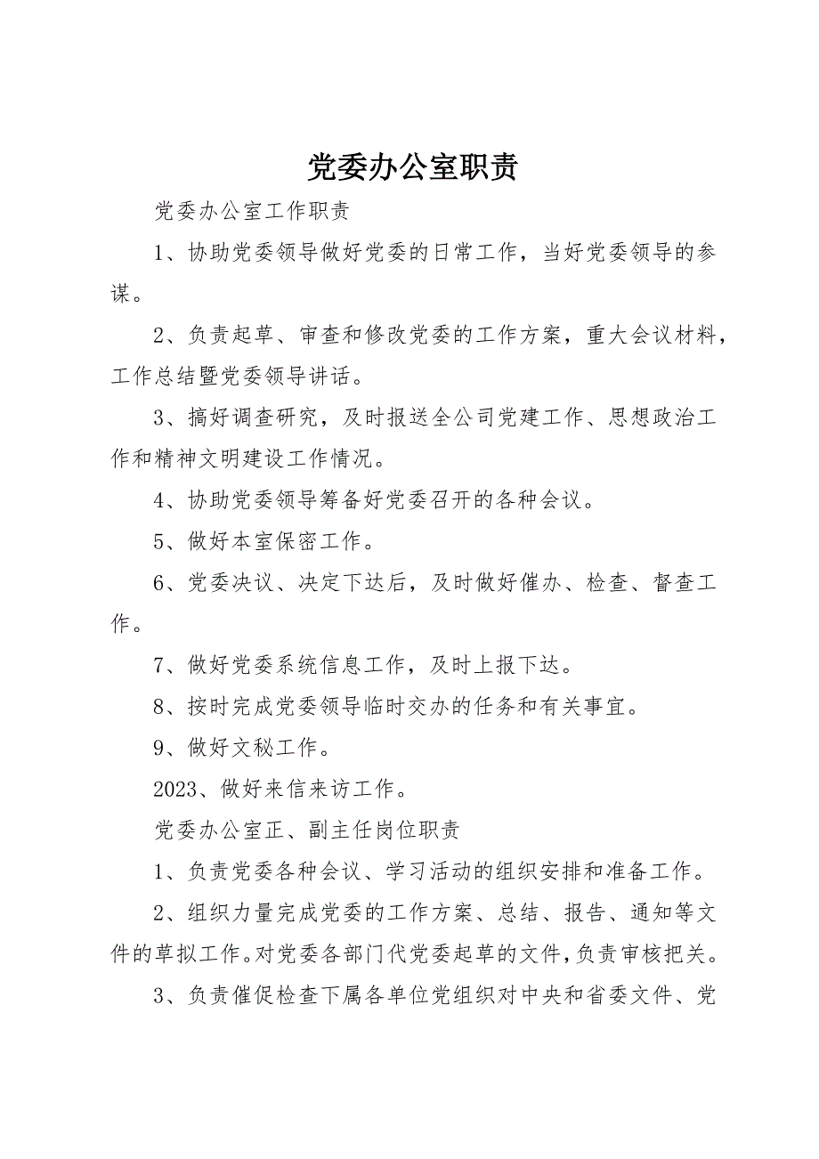 2023年党委办公室职责.docx_第1页