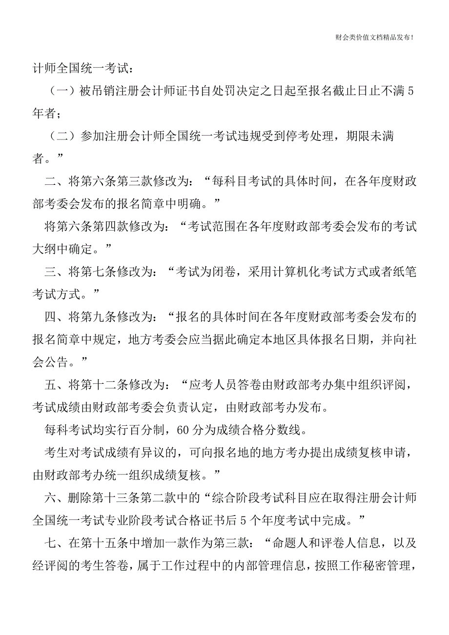 CPA考试取消综合阶段考试5年内完成规定[会计实务-会计实操].doc_第2页