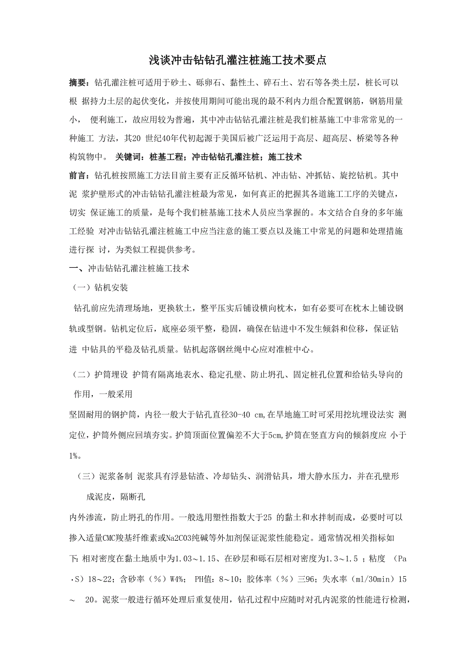 冲击钻钻孔灌注桩施工技术要点_第1页