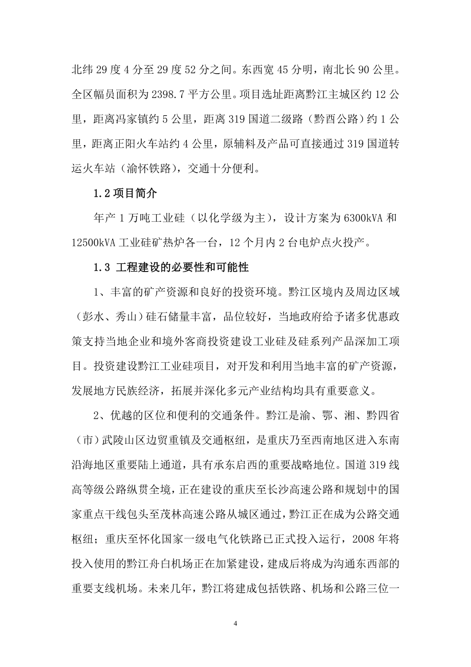 工业硅项目可行性论证报告(优秀可研报告).doc_第4页