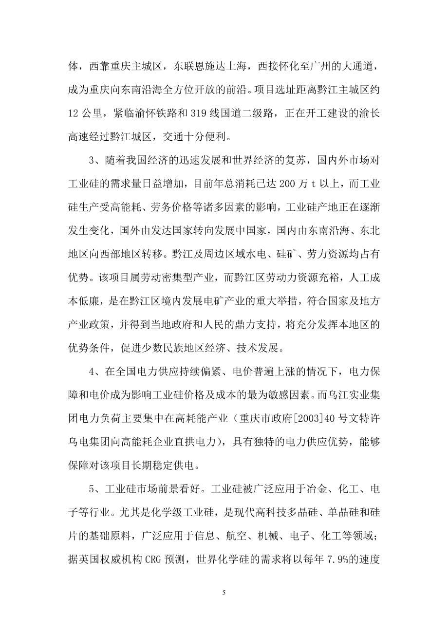 工业硅项目可行性论证报告(优秀可研报告).doc_第5页